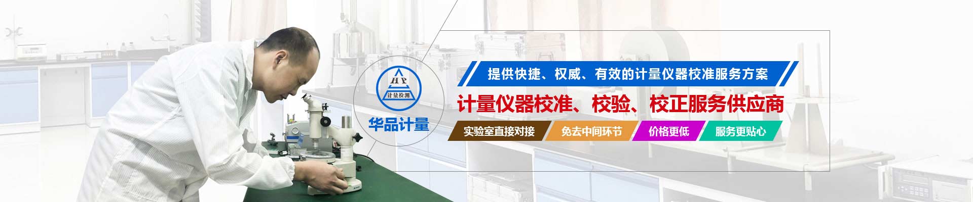 計量儀器校準、校驗、校正服務供應商